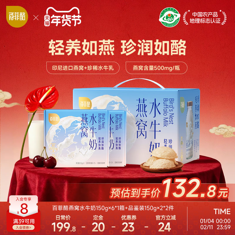 百菲酪燕窝水牛奶150g*6瓶+2瓶品鉴装滋补营养学生早餐孕妇牛奶,咖啡/麦片/冲饮,调制乳（风味奶）,淘宝优惠券,粉丝福利购,淘宝优惠卷