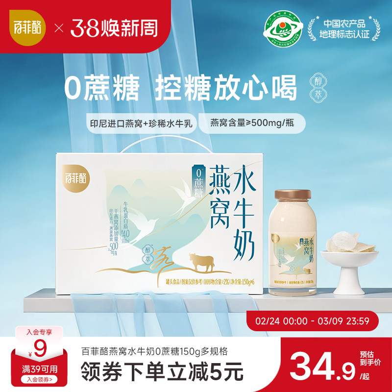百菲酪0蔗糖燕窝水牛奶即食营养滋补饮品孕妇健康燕窝礼盒150g/瓶