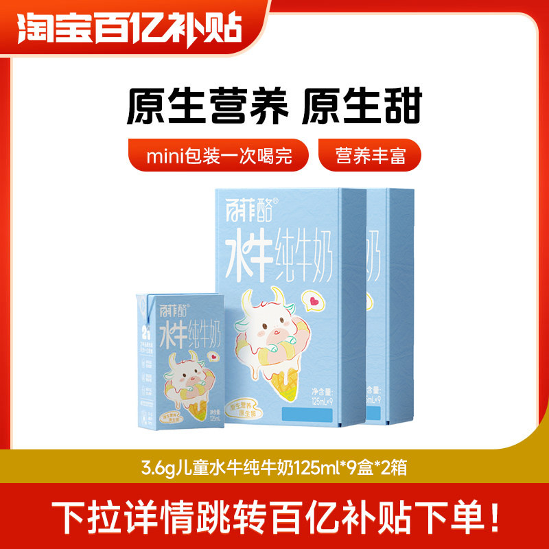 百菲酪3.6g儿童水牛纯牛奶125ml*9盒*2箱高钙奶早餐奶营养学生奶,咖啡/麦片/冲饮,水牛奶,淘宝优惠券,粉丝福利购,淘宝优惠卷