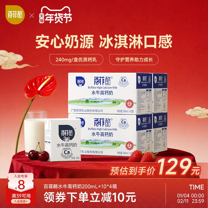 百菲酪水牛高钙奶200ml*10盒*4箱调制乳青少年学生奶营养囤货装,咖啡/麦片/冲饮,水牛奶,淘宝优惠券,粉丝福利购,淘宝优惠卷