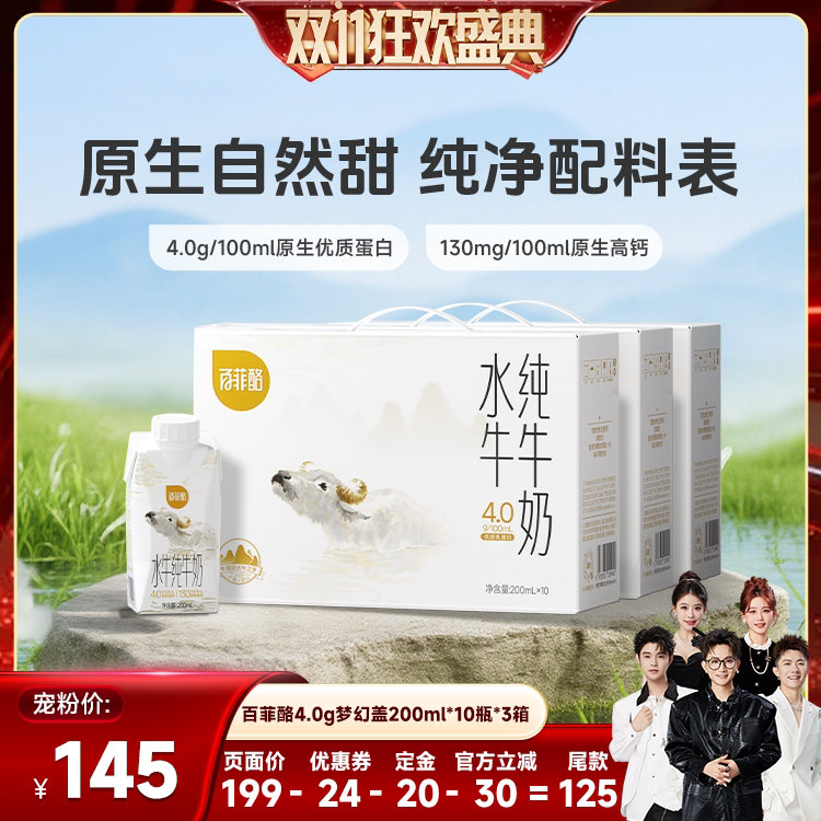 【香菇双11】百菲酪4.0g水牛奶梦幻盖200ml*10盒*3箱