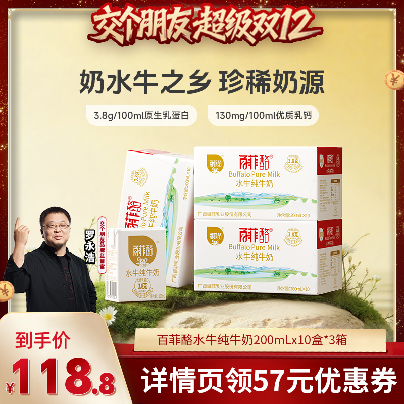 【交个朋友】百菲酪3.8g水牛纯牛奶10盒*3箱广西水牛奶