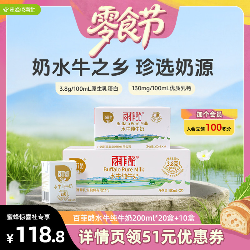 【蜜蜂零食节】百菲酪水牛纯牛奶200ml*10盒+20盒箱装