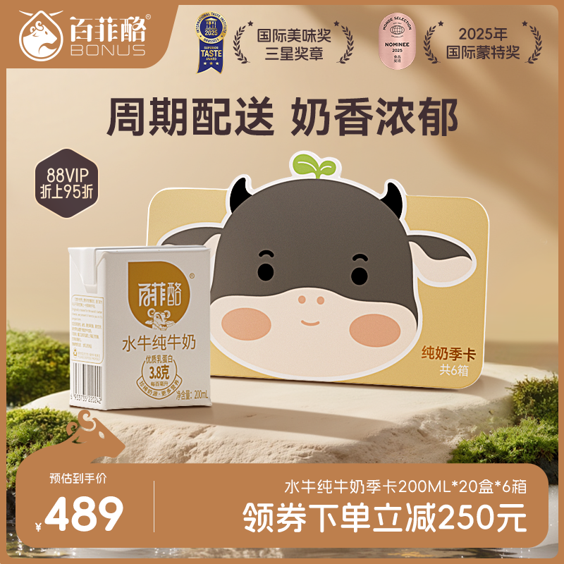 百菲酪水牛纯牛奶季卡200ml*20盒*6箱牛奶定期配送日期新鲜自提