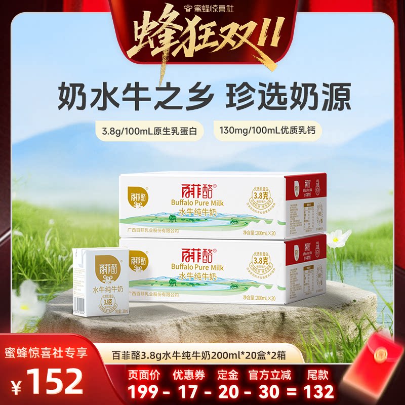 【蜜蜂惊喜社】百菲酪水牛纯牛奶200ml*20盒*2箱