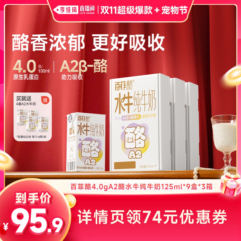 【李佳琦双11爆款+宠物节】百菲酪A2β4.0g水牛纯牛奶125ml*9盒*3