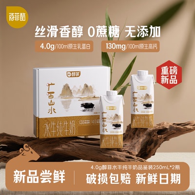 【品鉴装】百菲酪4.0g醇菲水牛纯牛奶250ml*2盒早餐广西水牛奶