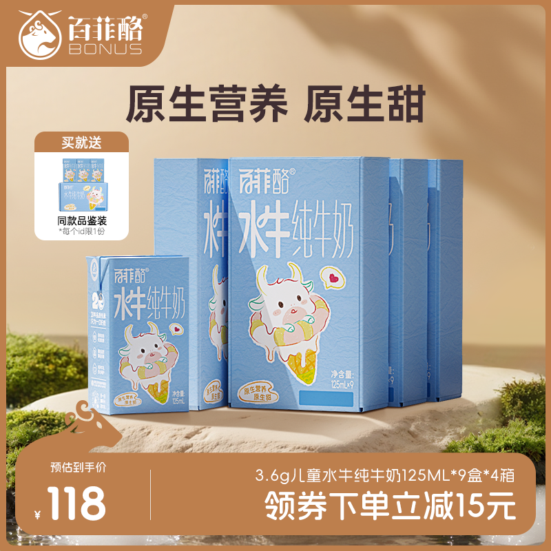 百菲酪3.6g儿童水牛纯牛奶125ml*9盒*4箱高钙奶早餐奶营养学生奶