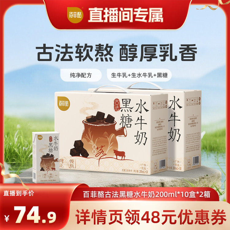 【直播专属】百菲酪古法黑糖水牛奶200ml*10盒*2箱学生营养早餐奶