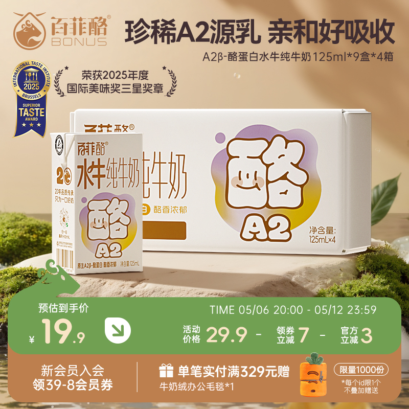 百菲酪A2β-酪蛋白4.0g乳蛋白水牛纯牛奶儿童营养牛奶125ml*4盒