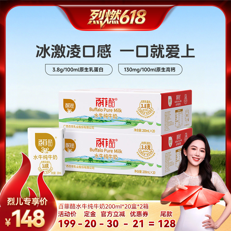 【烈燃618！11号0元付定】百菲酪水牛纯牛奶200ml*20盒*2箱