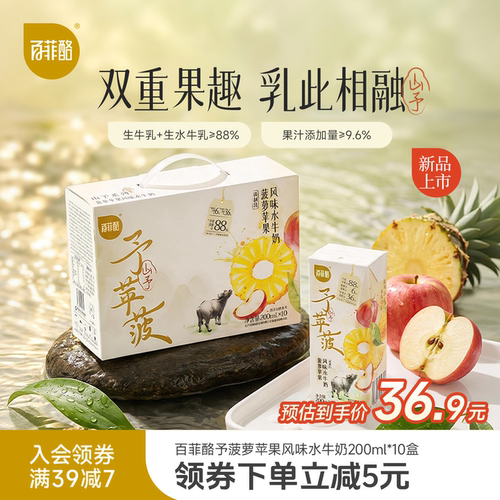 百菲酪山予菠萝苹果风味水牛奶200ml*10盒学生营养早餐牛奶风味乳