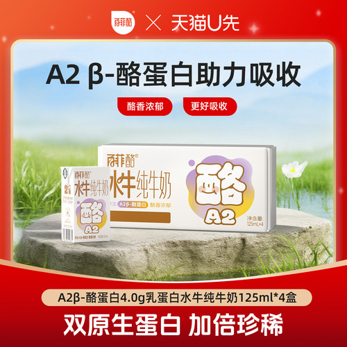 【天猫U先】百菲酪A2β-酪蛋白4.0g乳蛋白水牛纯牛奶125ml*4盒