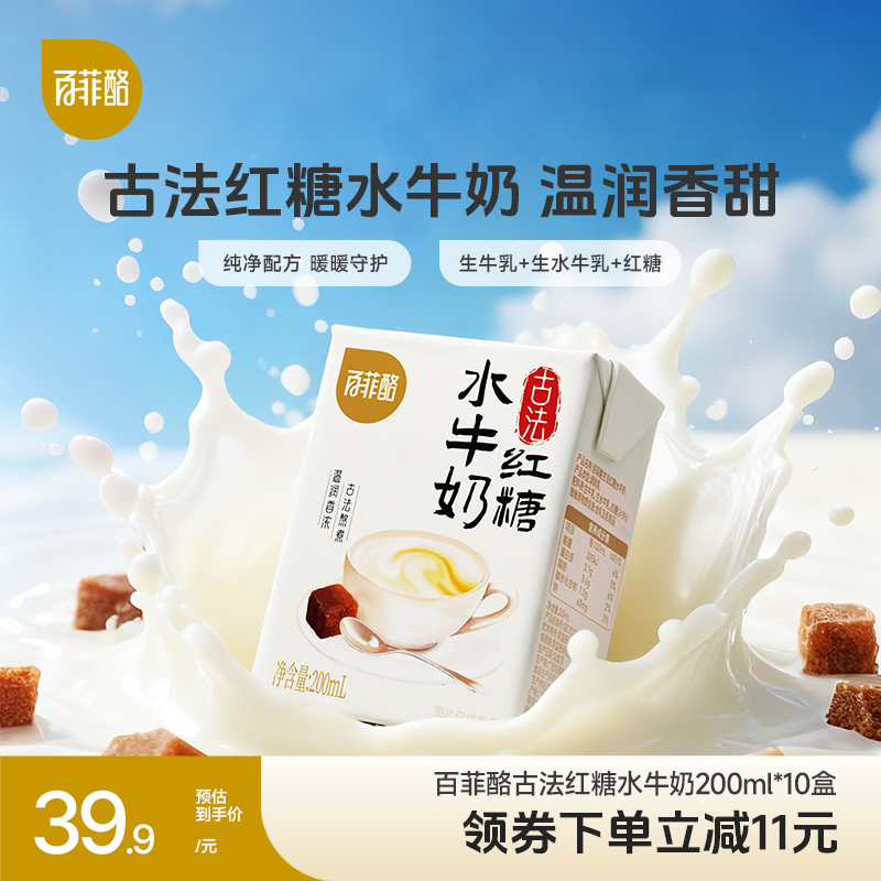 【新品尝鲜】百菲酪古法红糖水牛奶200ml*10盒学生儿童营养早餐奶