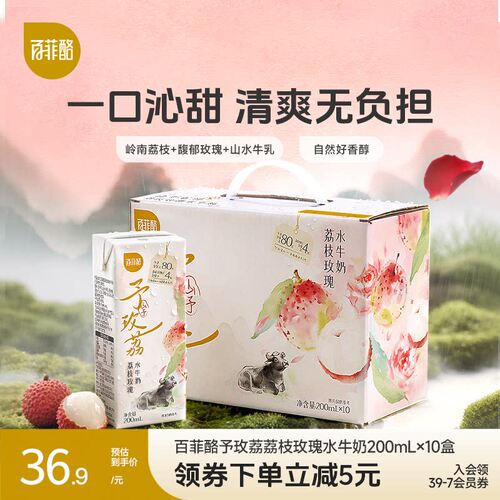 【淘宝秒杀】百菲酪山予系列荔枝玫瑰水牛奶200ml*10盒营养牛奶