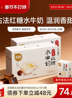 百菲酪古法红糖水牛奶200ml*10盒*2箱营养早餐奶学生奶风味调制乳