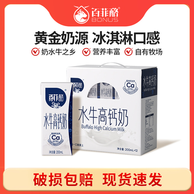 【新老包装发货】百菲酪水牛高钙奶200ml*12盒柳叶装水牛调制乳