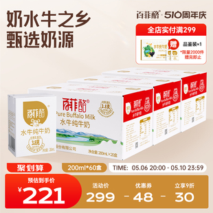 百菲酪水牛纯牛奶200ml*20盒*3箱装广西水牛奶学生成人营养纯牛奶