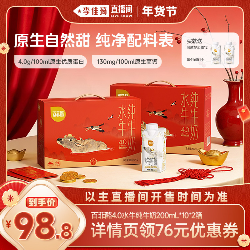 【李佳琦年货预售零食节】百菲酪4.0g水牛奶梦幻盖200ml*10*2+2,咖啡/麦片/冲饮,水牛奶,淘宝优惠券,粉丝福利购,淘宝优惠卷