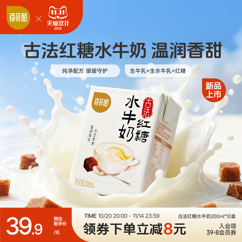 【新品尝鲜】百菲酪古法红糖水牛奶200ml*10盒学生儿童营养早餐奶