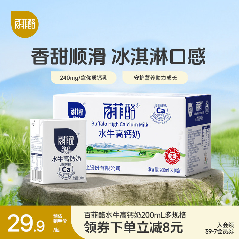 百菲酪水牛高钙奶200ml*10盒多规格水牛奶早餐奶学生营养调制乳