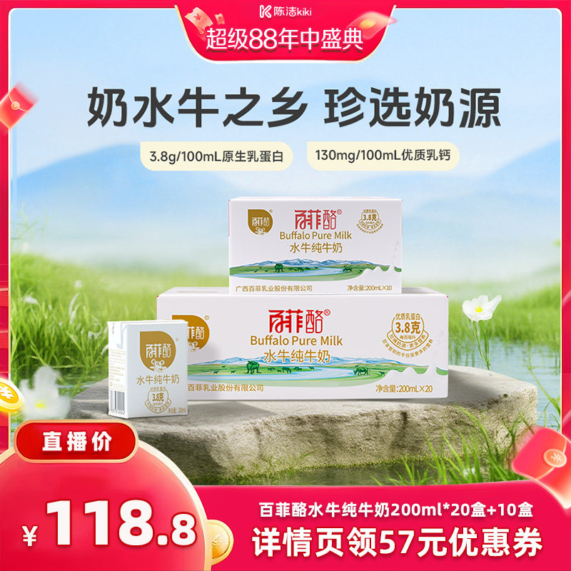 【超级88大促】百菲酪水牛纯牛奶200ml*10盒*1箱+20盒*1
