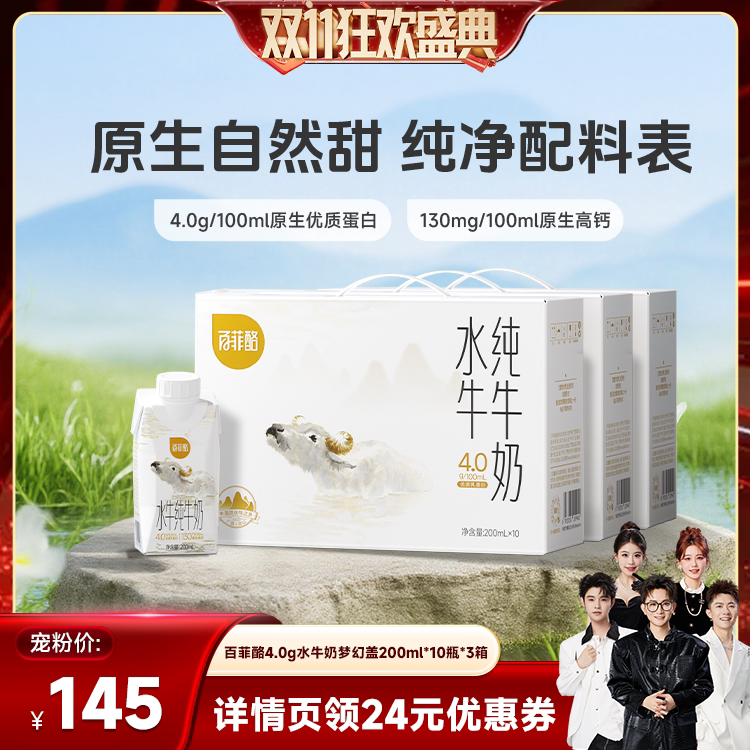 【香菇双11】百菲酪4.0g水牛奶梦幻盖200ml*10瓶*3箱