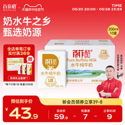 【直播专享】百菲酪水牛纯牛奶200ml*10盒广西水牛奶整箱学生儿童