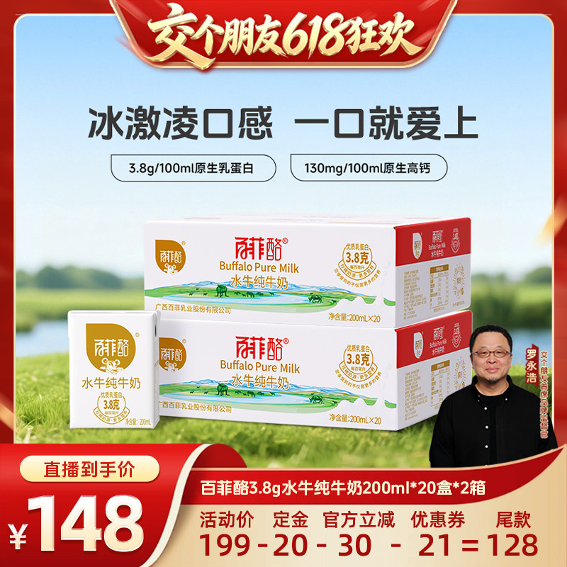 【15日晚8付尾款 交个朋友618】百菲酪3.8g水牛奶20盒*2箱