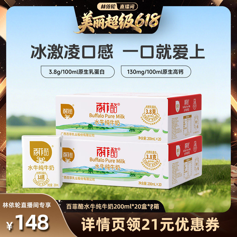 【林依轮直播间】百菲酪3.8g水牛纯牛奶20盒*2箱装广西水牛奶