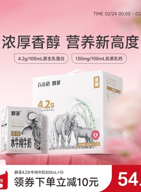 百菲酪4.2g蛋白质醇菲水牛纯牛奶200ml*10盒儿童学生早餐营养奶