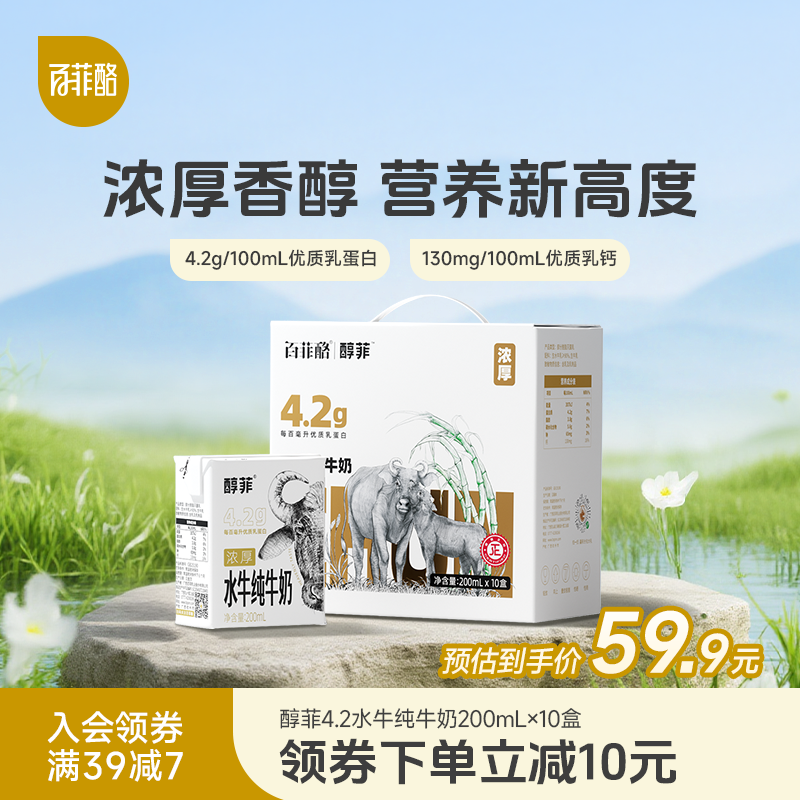 百菲酪4.2g蛋白质醇菲水牛纯牛奶200ml*10盒儿童学生早餐营养奶