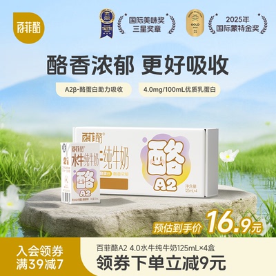 百菲酪A2β-酪蛋白4.0g乳蛋白水牛纯牛奶儿童营养牛奶125ml*4盒