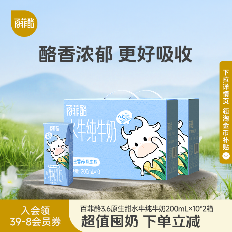 百菲酪3.6g水牛纯牛奶200ml*10盒*2箱高钙奶早餐奶营养学生奶,咖啡/麦片/冲饮,水牛奶,淘宝优惠券,粉丝福利购,淘宝优惠卷
