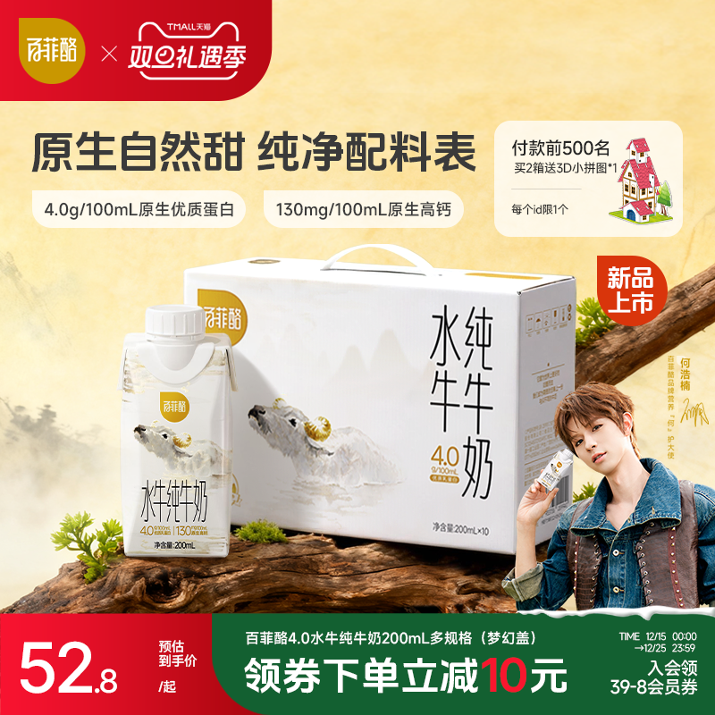 【何浩楠同款】百菲酪4.0g梦幻盖水牛纯牛奶200ml*10盒早餐牛奶