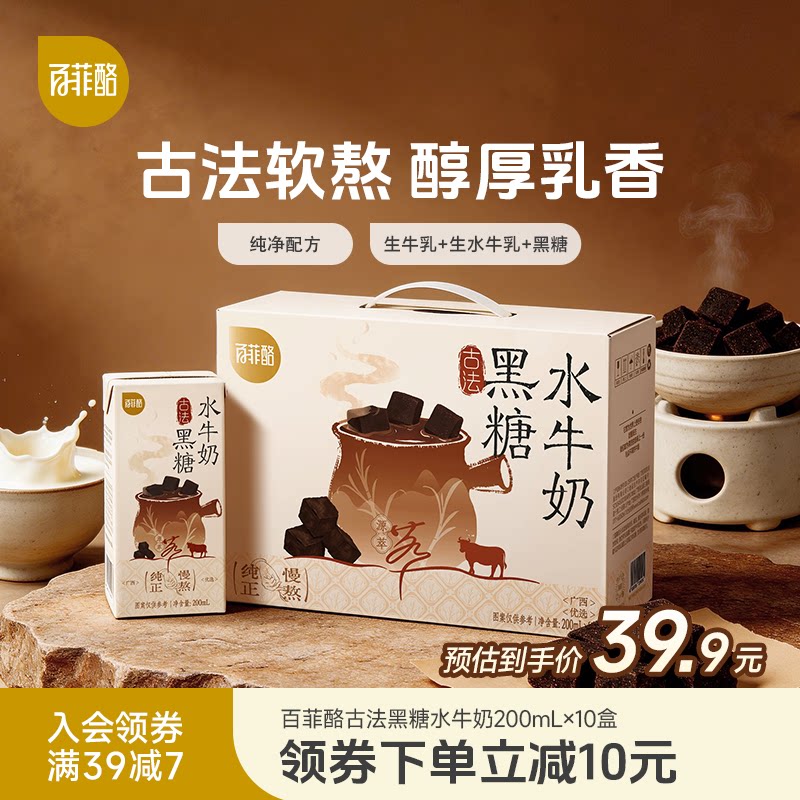 【新品上市】百菲酪古法黑糖水牛奶200ml*10盒学生儿童营养早餐奶