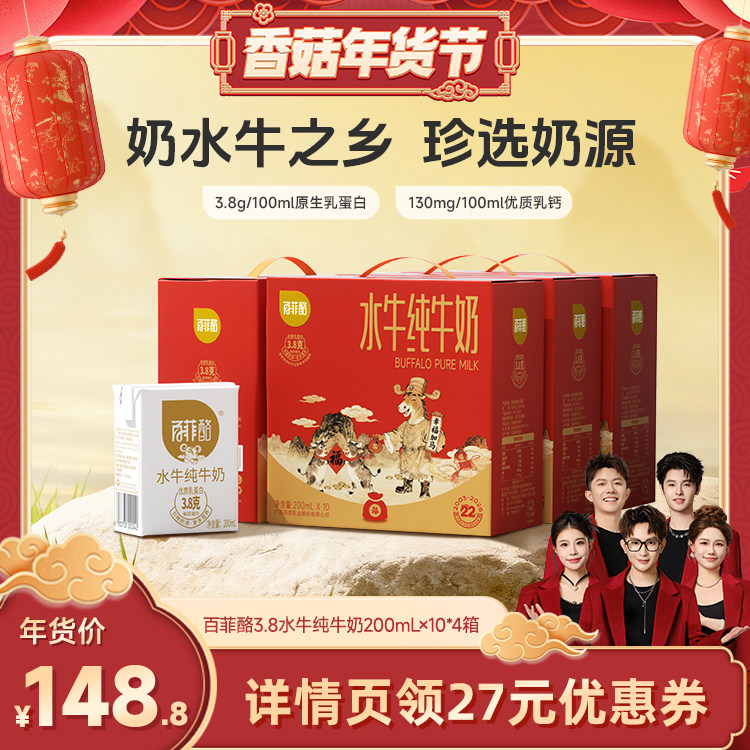 【香菇超级年货节】百菲酪水牛纯牛奶200ml*10盒*4箱,咖啡/麦片/冲饮,水牛奶,淘宝优惠券,粉丝福利购,淘宝优惠卷