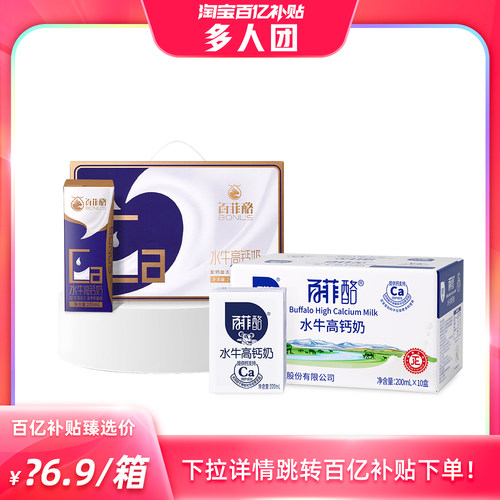 【百补多人团】百菲酪水牛高钙奶组合装200ml*10盒*2箱调制乳