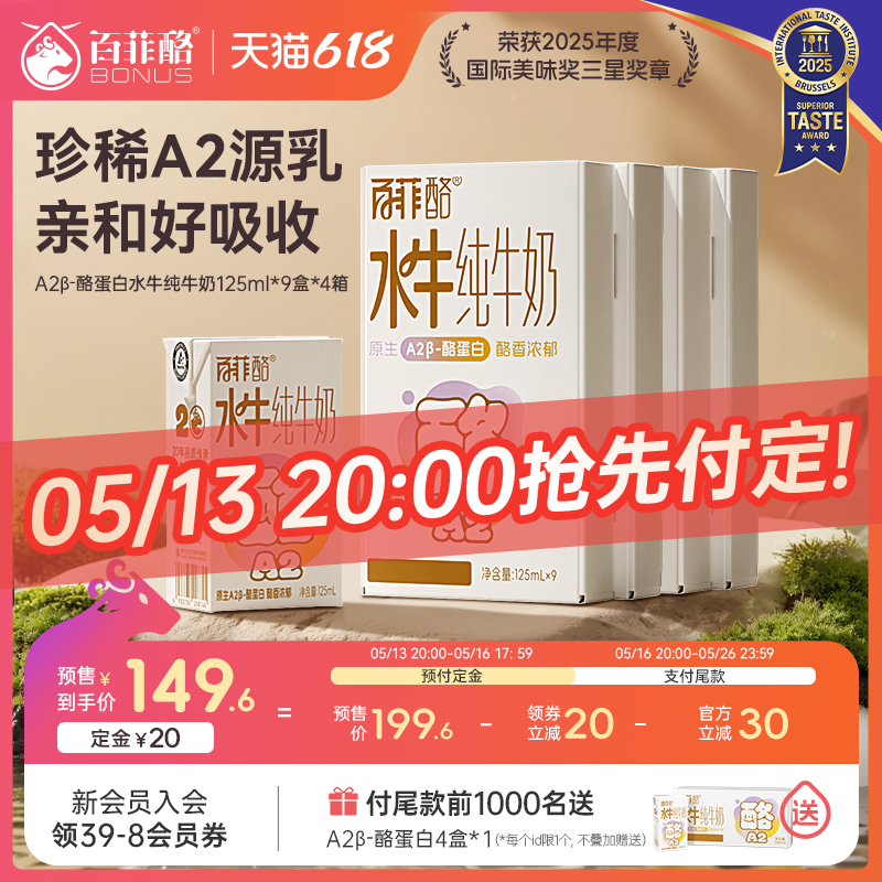 【618预售加购】百菲酪A2β水牛纯牛奶9盒*4箱儿童营养牛奶早餐奶