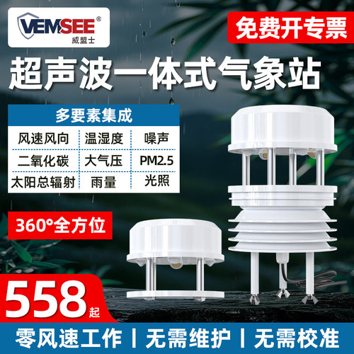 超声波风速风向传感器一体气象站
