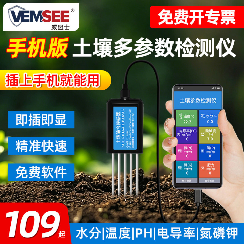 土壤检测仪USB接手机温湿度PH计氮磷钾酸碱度电导率传感器变送器