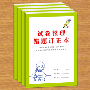 试卷整理错题订正本小学生初中生查漏补缺及时订正打好基础适合语