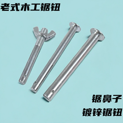 锯钮锯螺丝木工锯配件锯鼻子木锯鼻手工掰锯齿钮钮标准直径7MM9MM