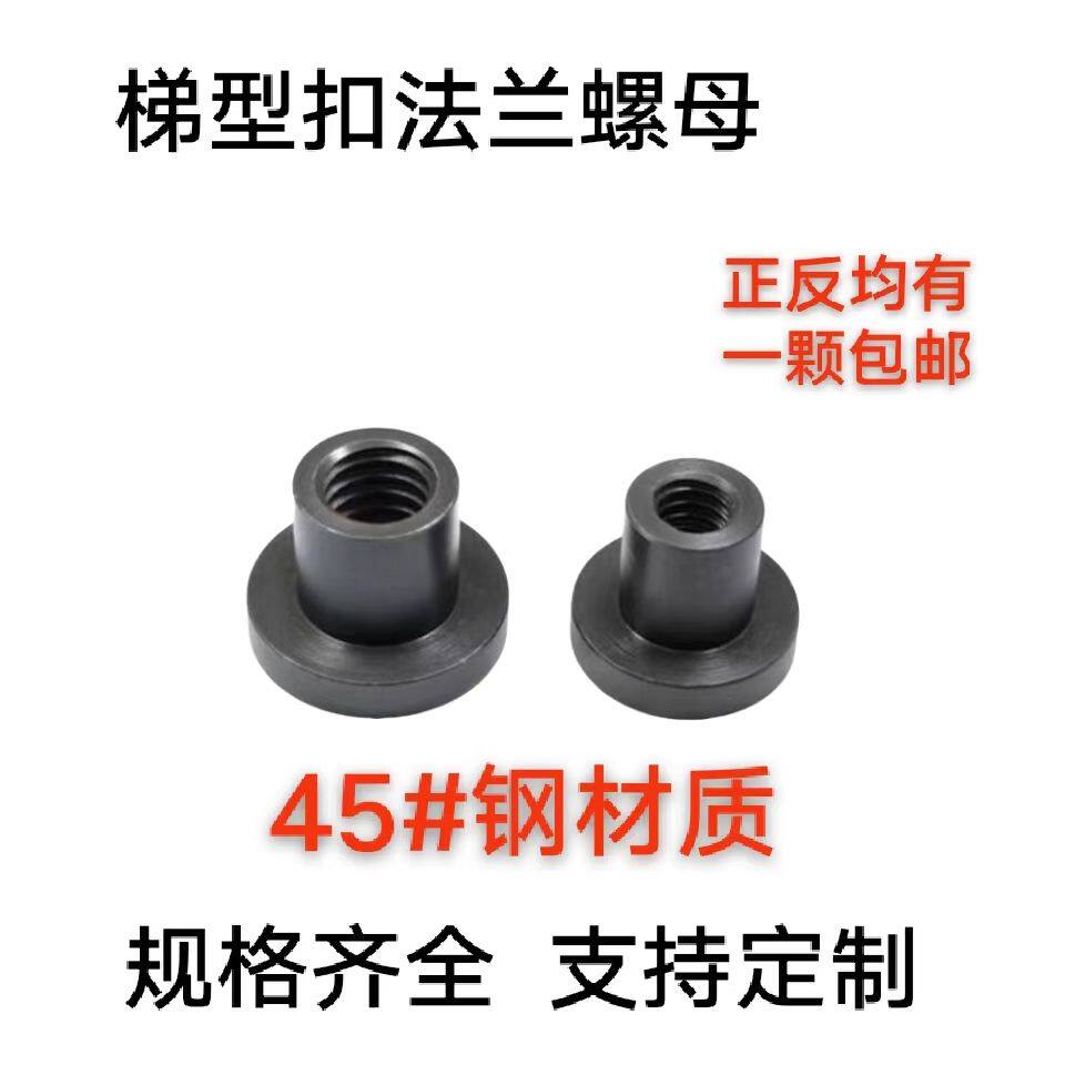 8.8级高强度T型扣法兰螺母加定位模具压板螺帽梯形丝杆配套