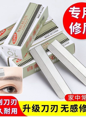 修眉刀片女专用锋利刮眉刀套装