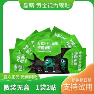晶睛黄金视力眼贴eye官方正品 110袋儿童晴冷敷膜护旗舰网微商同款
