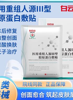 医用重组三型人源化胶原蛋白敷贴