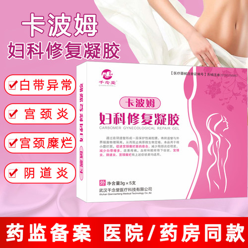 妇科抑菌修复凝胶正品卡波姆