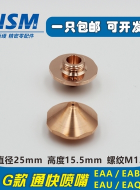 通块激光切割喷嘴紫铜割嘴EAA EAB EAK Trumpf喷头EAU EAQ G款