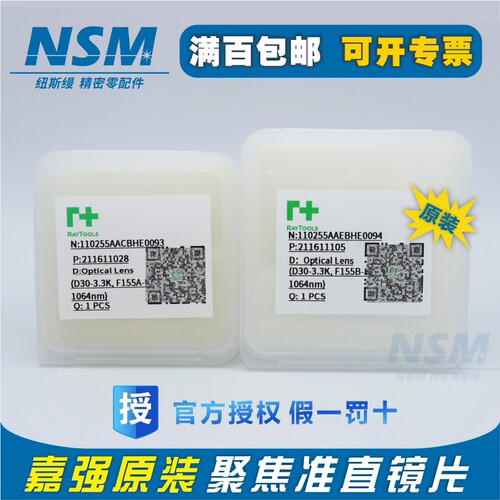 嘉强Raytools原装准直聚焦镜片